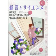 経営とサイエンス 2022年 06月号 [雑誌]