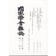 國家學會雑誌 2022年 04月号(合併号) [雑誌]