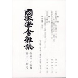 國家學會雑誌 2022年 04月号(合併号) [雑誌]