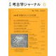 考古学ジャーナル 2022年 06月号 [雑誌]