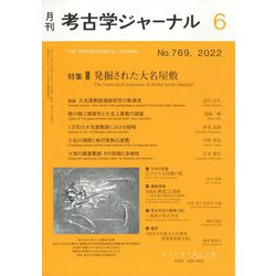 考古学ジャーナル 2022年 06月号 [雑誌]