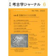 考古学ジャーナル 2022年 06月号 [雑誌]