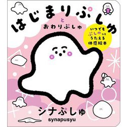 はじまりぷしゅとおわりぷしゅ [絵本]