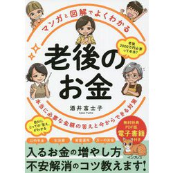 マンガと図解でよくわかる老後のお金―本当に必要な金額の答えと今からできる対策 [単行本]