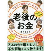 マンガと図解でよくわかる老後のお金―本当に必要な金額の答えと今からできる対策 [単行本]