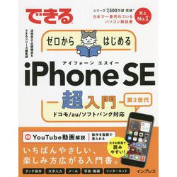 できるゼロからはじめるiPhone SE 第3世代 超入門 [単行本]