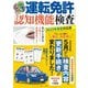ズバリ合格! 運転免許認知機能検査 2022年改定対応版(TJMOOK) [ムックその他]