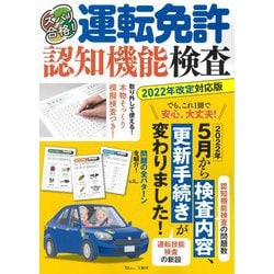 ズバリ合格! 運転免許認知機能検査 2022年改定対応版(TJMOOK) [ムックその他]
