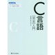 C言語"完全"入門 [単行本]