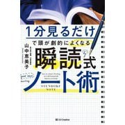 1分見るだけで頭が劇的によくなる 瞬読式ノート術 [単行本]