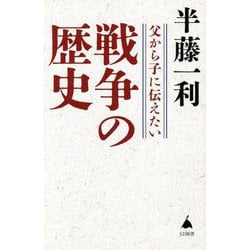 父から子に伝えたい戦争の歴史 [新書]