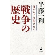父から子に伝えたい戦争の歴史 [新書]