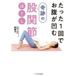 たった1回でお腹が凹む 奇跡の股関節ほぐし [単行本]