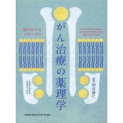 がん治療の薬理学－図でわかるメカニズム<ズデワカルメカニズム> [単行本]