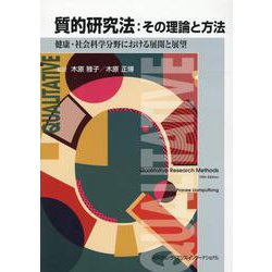 質的研究法：その理論と方法－健康・社会科学分野における展開と展望 [単行本]
