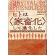 ヒトは"家畜化"して進化した―私たちはなぜ寛容で残酷な生き物になったのか [単行本]