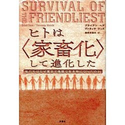 ヒトは"家畜化"して進化した―私たちはなぜ寛容で残酷な生き物になったのか [単行本]