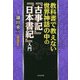 教科書で教えない世界神話の中の『古事記』『日本書紀』入門 [単行本]