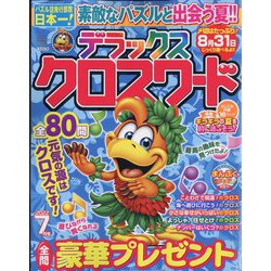 デラックスクロスワード 2022年 07月号 [雑誌]