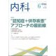 内科 2022年 06月号 [雑誌]