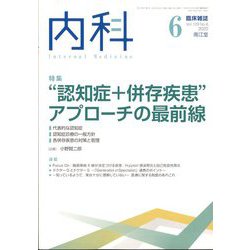 内科 2022年 06月号 [雑誌]