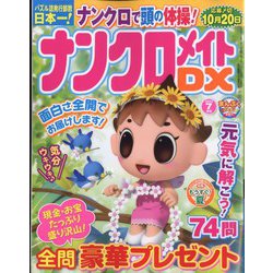 ナンクロメイト DX (デラックス) 2022年 07月号 [雑誌]