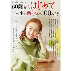 60歳からはじめて人生が楽しくなる100のこと(TJMOOK) [ムックその他]