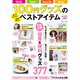 100円グッズのベストアイテム(TJMOOK) [ムックその他]