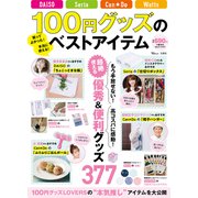 100円グッズのベストアイテム(TJMOOK) [ムックその他]