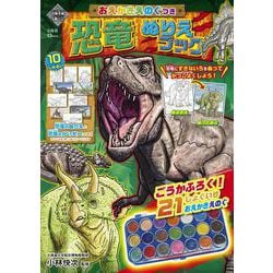おえかきえのぐつき 恐竜ぬりえブック(TJMOOK) [ムックその他]