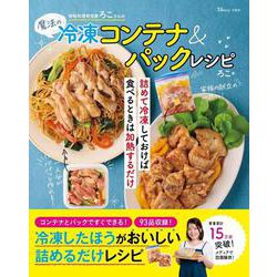 時短料理研究家ろこさんの魔法の冷凍コンテナ＆パックレシピ(TJMOOK) [ムックその他]