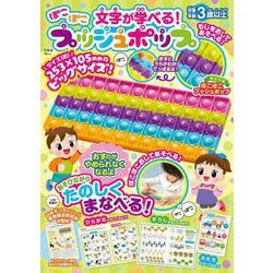 文字が学べる! ぽこぽこプッシュポップ(TJMOOK) [ムックその他]