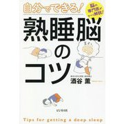 自分でできる!熟睡脳のコツ―脳の専門医がすべて解説! [単行本]