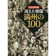 完全保存版 消えた帝国満州の100人 [単行本]
