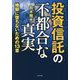投資信託の不都合な真実―地獄に堕ちないための13章 [単行本]