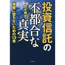 投資信託の不都合な真実―地獄に堕ちないための13章 [単行本]