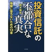 投資信託の不都合な真実―地獄に堕ちないための13章 [単行本]