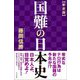 国難の日本史 新装版 [単行本]