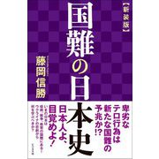 国難の日本史 新装版 [単行本]