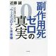 「副作用死」ゼロの真実―ここまでわかった"ウィズコロナ"の未来像 [単行本]