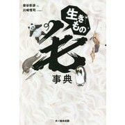 生きもの毛事典 [単行本]