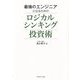 最強のエンジニアになるためのロジカルシンキング投資術 [単行本]