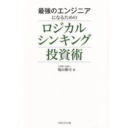 最強のエンジニアになるためのロジカルシンキング投資術 [単行本]