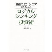 最強のエンジニアになるためのロジカルシンキング投資術 [単行本]