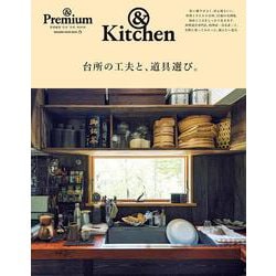 & Premium特別編集　台所の工夫と、道具選び。 [ムックその他]