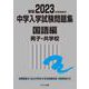 2023年度受験用 中学入学試験問題集 国語編 男子・共学校 2023年度受験用 (中学入学試験問題集シリーズ) [単行本]