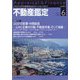 不動産鑑定 2022年 06月号 [雑誌]