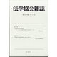 法学協会雑誌 2022年 04月号 [雑誌]