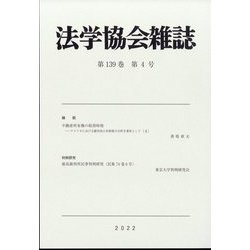 法学協会雑誌 2022年 04月号 [雑誌]