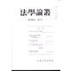 法学論叢 2021年 12月号 [雑誌]